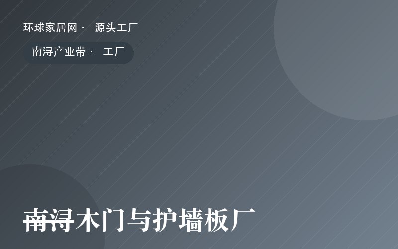 南浔木门与护墙板厂