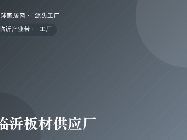 临沂板材供应厂