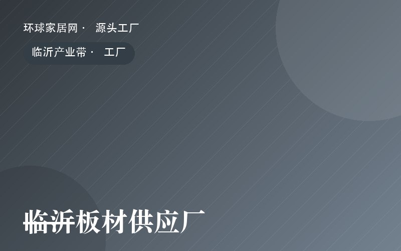 临沂板材供应厂