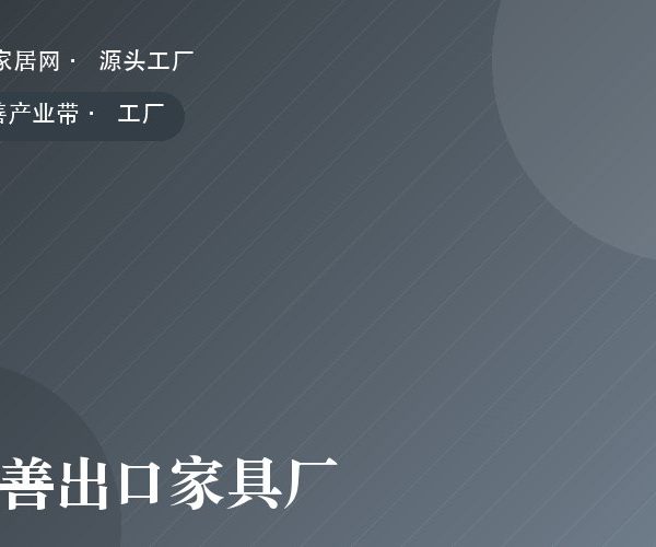 嘉善出口家具厂 工厂实拍