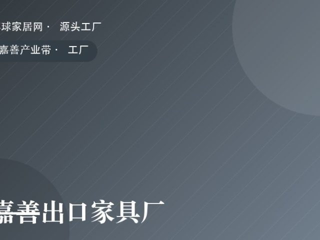 嘉善出口家具厂