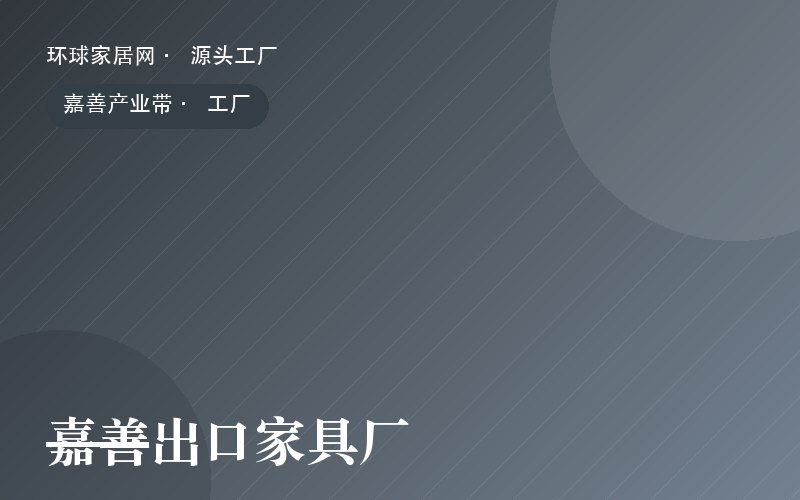 嘉善出口家具厂