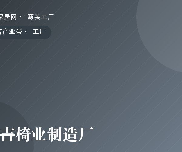 安吉椅业制造厂 工厂实拍