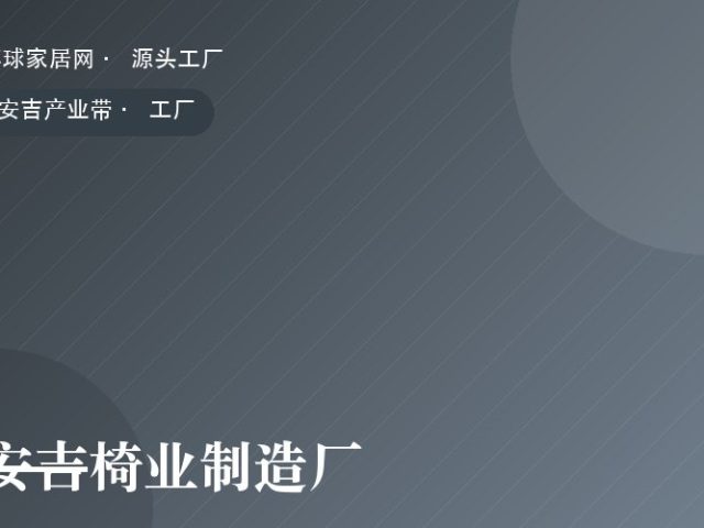 安吉椅业制造厂