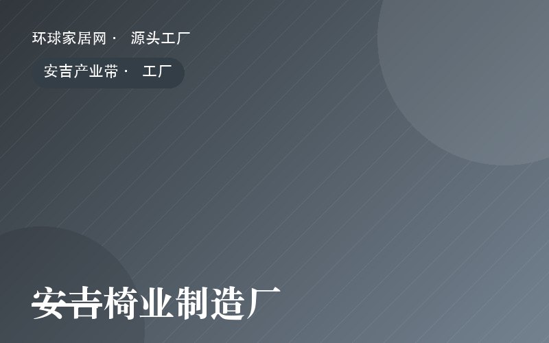 安吉椅业制造厂