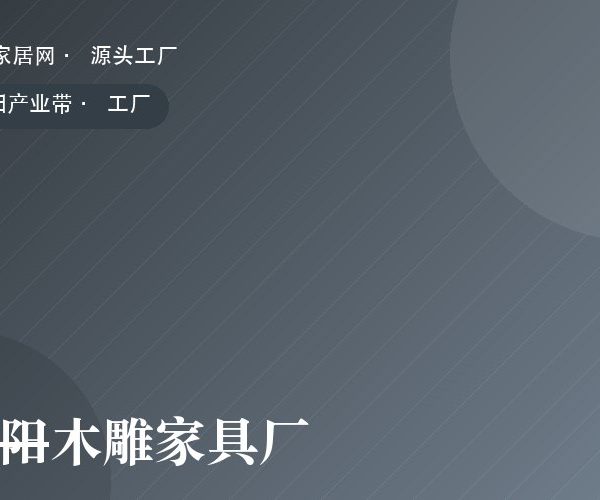 东阳木雕家具厂 工厂实拍