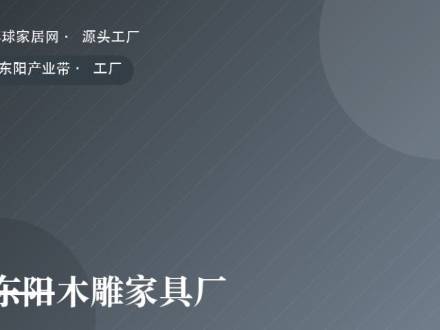 东阳木雕家具厂