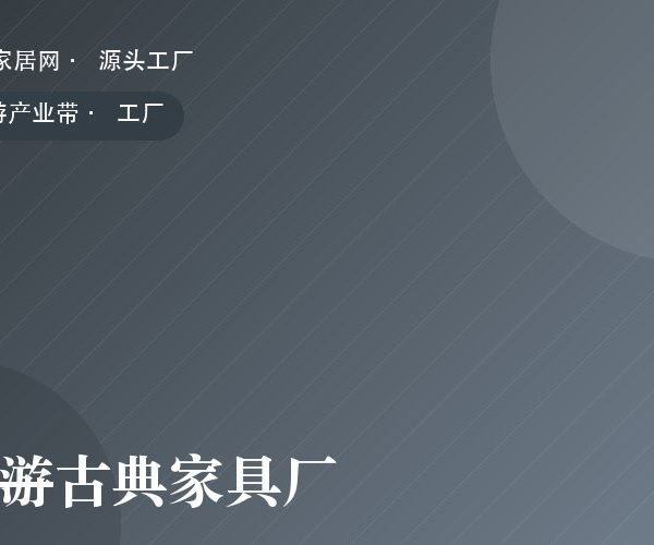仙游古典家具厂 工厂实拍