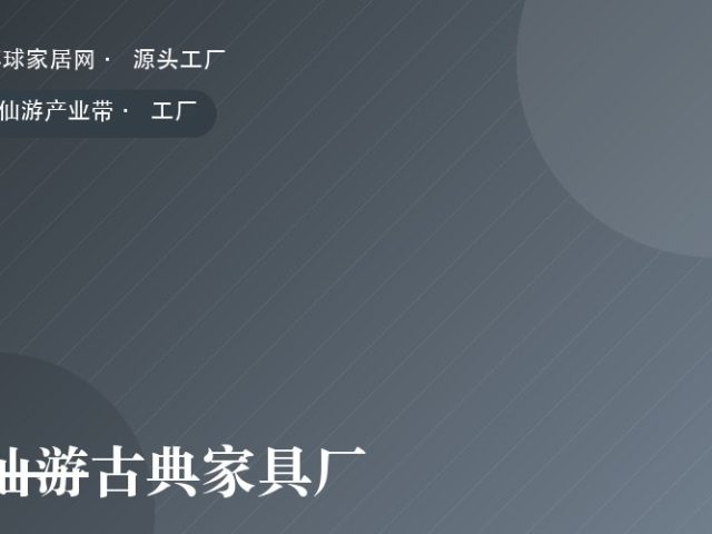 仙游古典家具厂