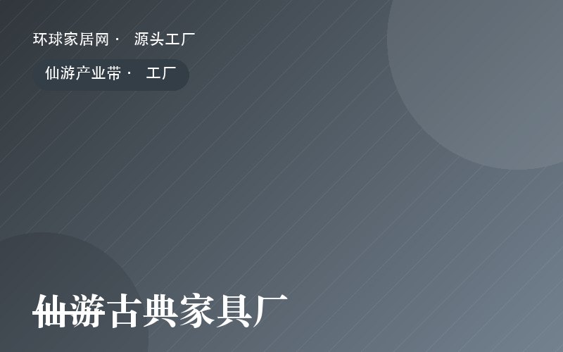 仙游古典家具厂