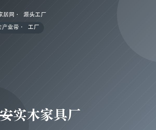 海安实木家具厂 工厂实拍
