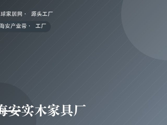 海安实木家具厂