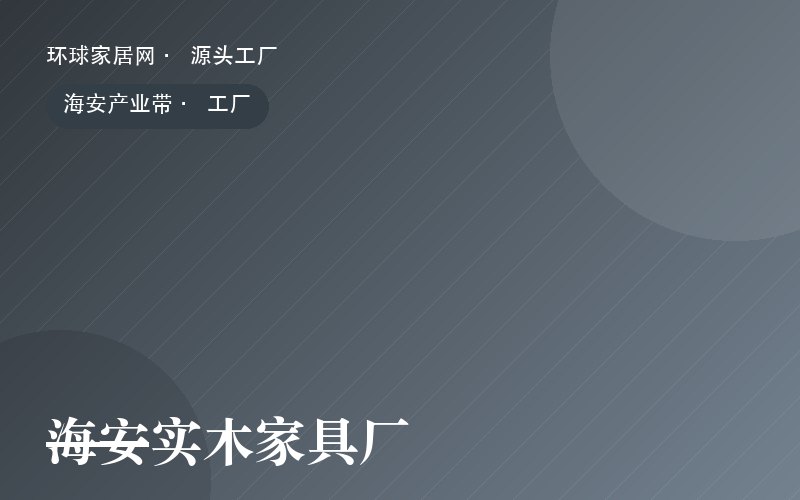 海安实木家具厂