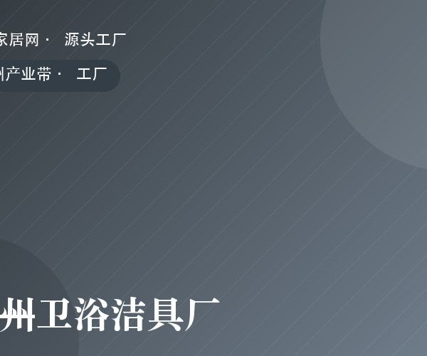 温州卫浴洁具厂 工厂实拍