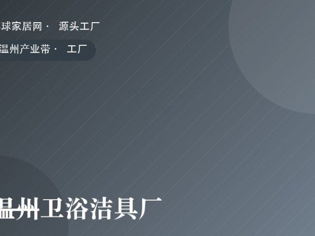 温州卫浴洁具厂