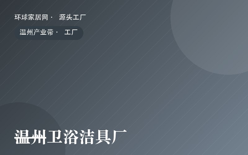 温州卫浴洁具厂