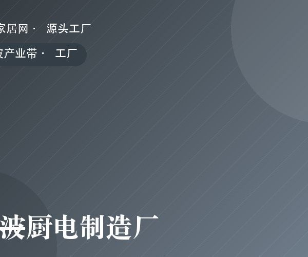 宁波厨电制造厂 工厂实拍