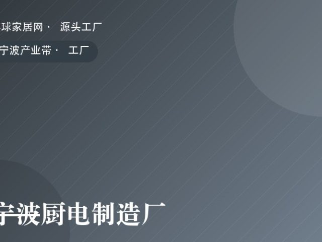 宁波厨电制造厂
