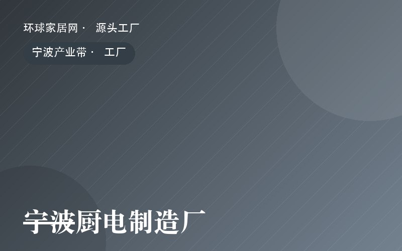 宁波厨电制造厂