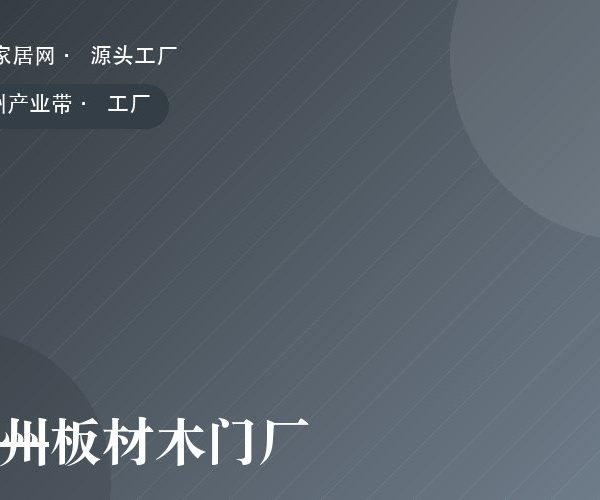 徐州板材木门厂 工厂实拍