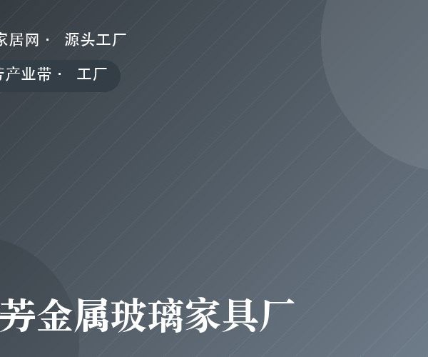 胜芳金属玻璃家具厂 工厂实拍