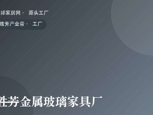胜芳金属玻璃家具厂