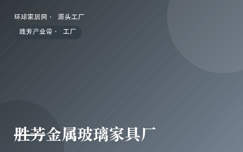 胜芳金属玻璃家具厂
