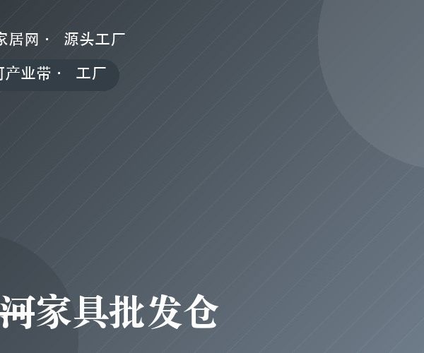 香河家具批发仓 工厂实拍
