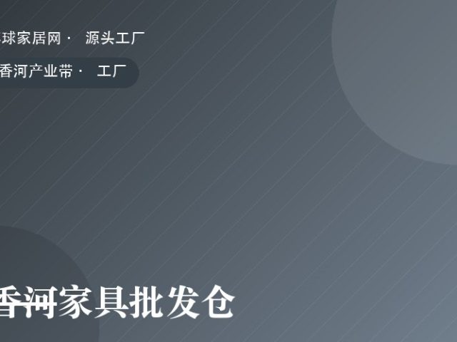 香河家具批发仓