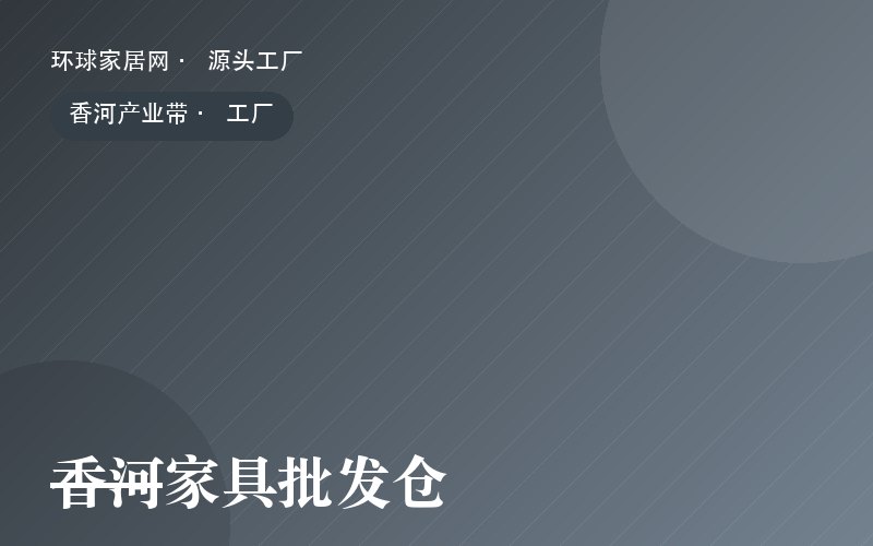 香河家具批发仓