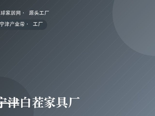 宁津白茬家具厂