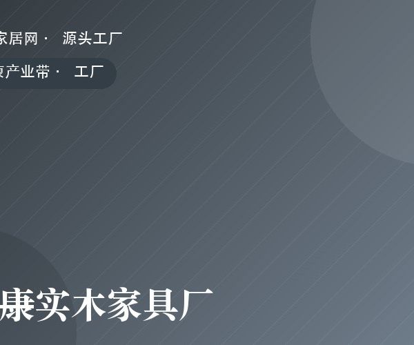 南康实木家具厂 工厂实拍