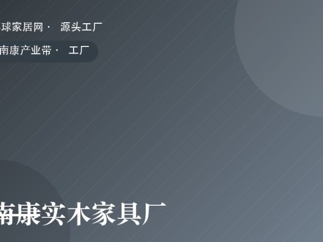 南康实木家具厂