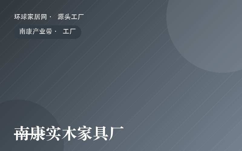 南康实木家具厂